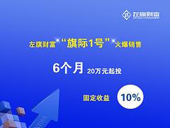 财富管理左旗财富理财产品，信誉好的左旗财富旗际1号就在上海