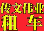 流芳旅游租车公司/伟业租车 实力雄厚 值得选择！