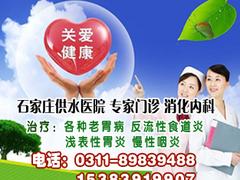 供水医院提供划算的治疗肠胃神经官能症：正定治疗神经性呃逆