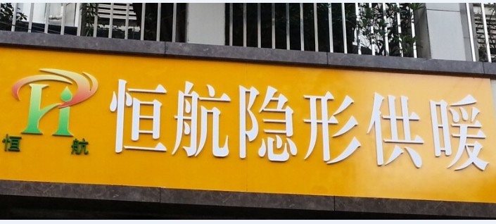 成都踢脚线暖气片地暖空调安装设计