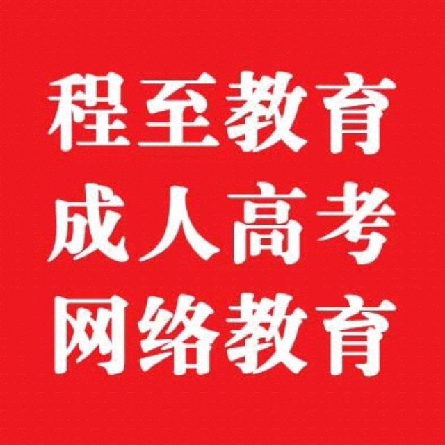 xxxx报名*邹平程至教育*xxxx网上报名入口