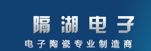 江苏电阻陶瓷基体   宜兴市隔湖电子器材有限公司