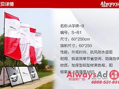 奥维斯广告提供具有口碑的A字牌-B，产品有保障——展览展会电话