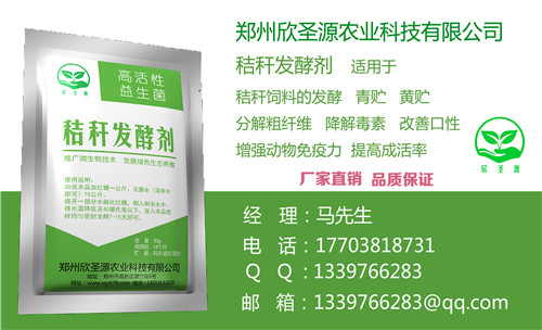 优惠的欣圣源秸秆发酵剂发酵豆渣、酒糟、潲水泔水粗饲料|低价欣圣源秸秆发酵剂南阳哪里有