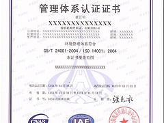 【推荐】专业的环境管理体系认证证书信息 环境管理体系
