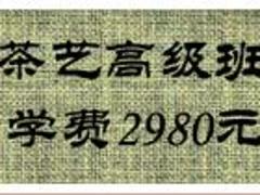 信誉良好的茶艺高级班培训推荐，上海茶艺高级班