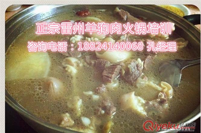 正宗雷州狗羊肉火锅培训班