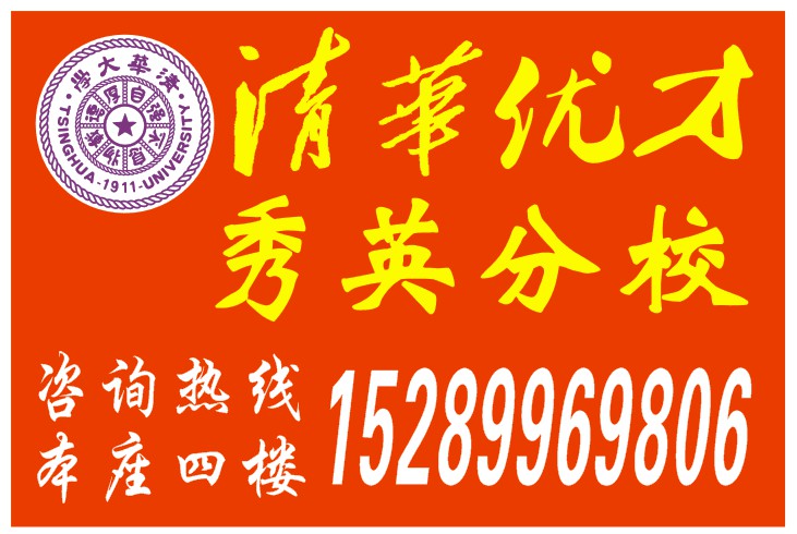 海口寒假一对一补课 辅导 培训 海口清华优才