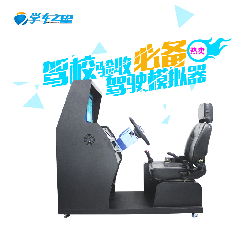 汽车驾驶模拟器 驾校{sx}什么品牌？