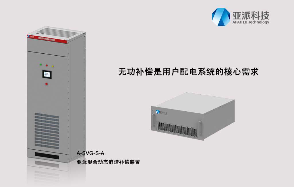 供应A-SVG-S-A混合动态消谐补偿装置