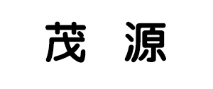 东莞市厚街茂源木业经营部图片