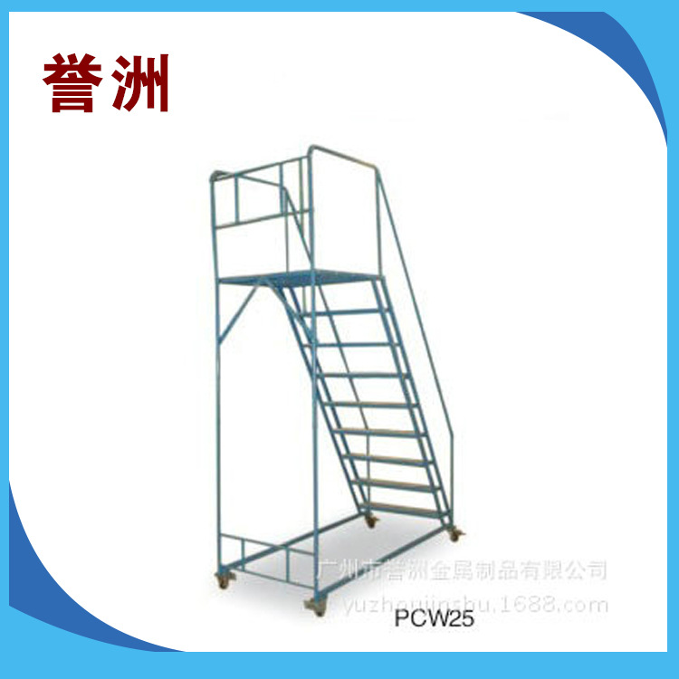 广州誉洲厂家制造生产销售 PCW25仓储移动登高车 新款定制型