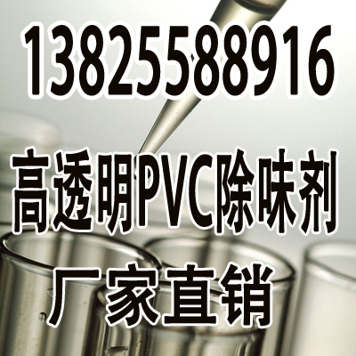 pvc除味剂厂家生产PVC去味剂除臭剂效果{zh0}