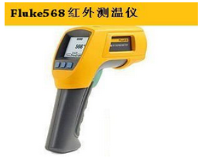 Fluke 568红外测温仪