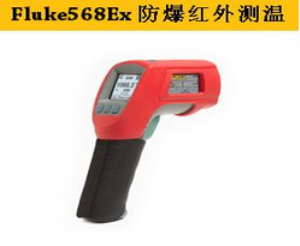 Fluke568Ex 本安型红外测温仪