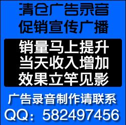 惠州十一服装甩货录音广告 十一服装处理甩卖广告播音