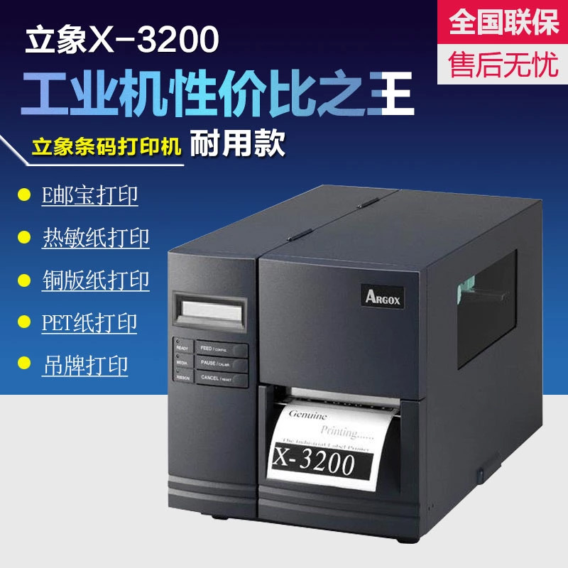 ARGOX立象X-3200条码标签不干胶水洗布吊牌打印机