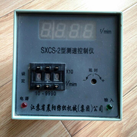 晨阳纺机SXCS-2型测速控制仪