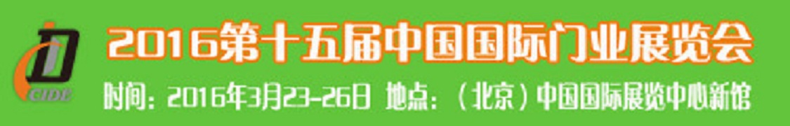 2016北京国际门展 北京门业展会