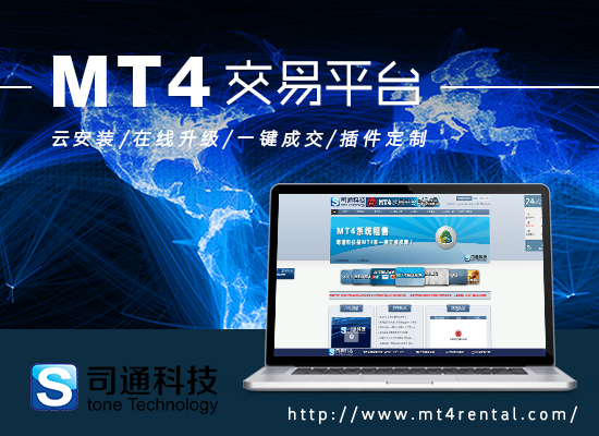 司通科技为您提供{zy}质的，MT4软件出租,MT4系统出租,MT4出租