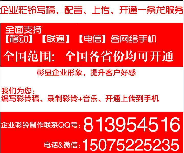 莱州企业来电铃音彩铃上传制作