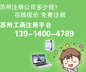 苏州代办注册公司营业执照,代理记帐,新公司注册