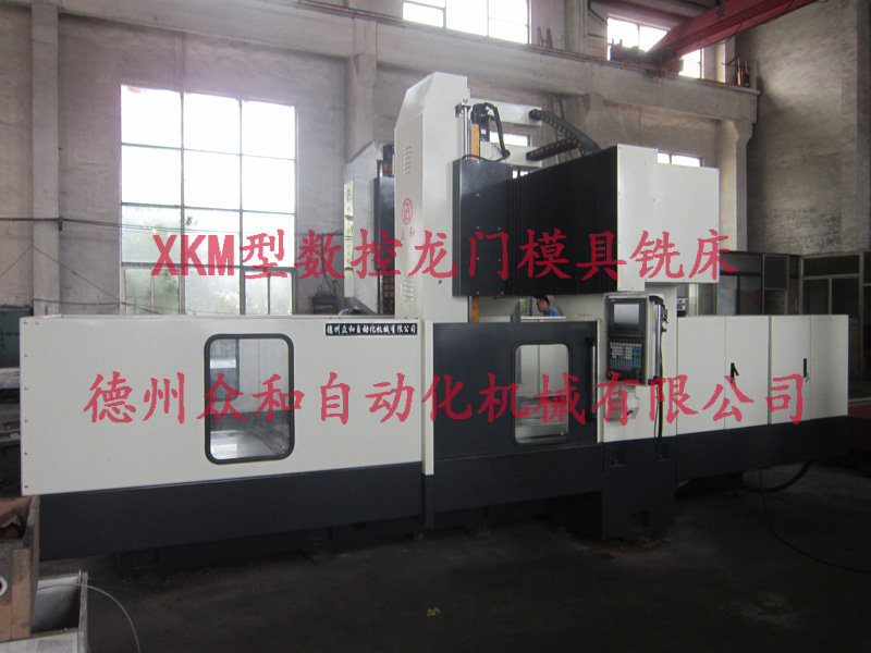 德州XKM型數(shù)控龍門模具銑床哪家好_XKM型數(shù)控龍門模具銑床價格行情