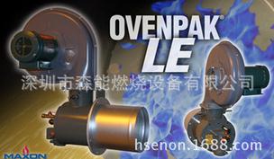 供应麦克森OVENPAK® LE燃烧器 MAXON低氮氧化物燃烧器