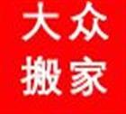 廣州大眾搬家公司{yl}誠信品牌企業(yè) 