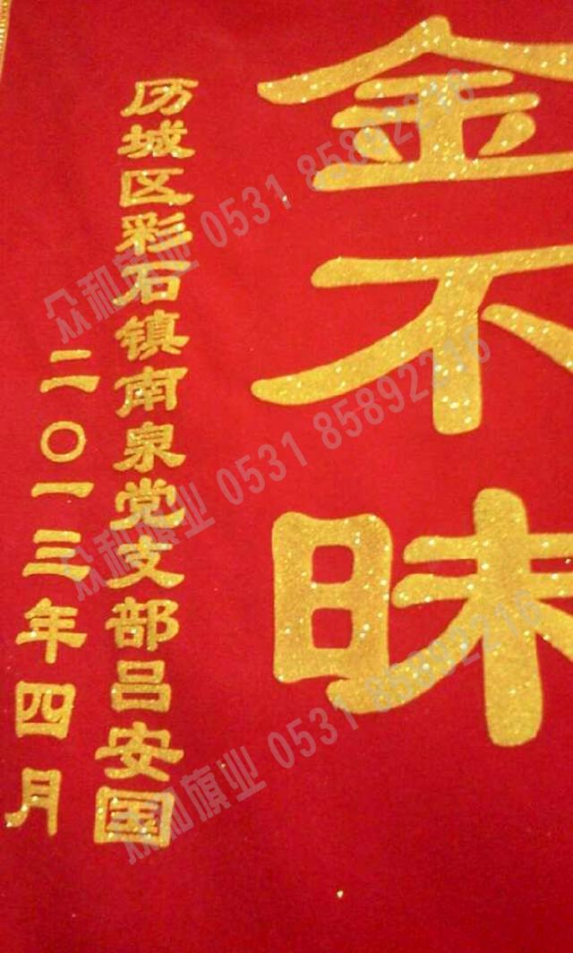 濟(jì)南眾和旗業(yè)專業(yè)制作錦旗，質(zhì)量保證，價(jià)格優(yōu)惠，歡迎訂購(gòu)！