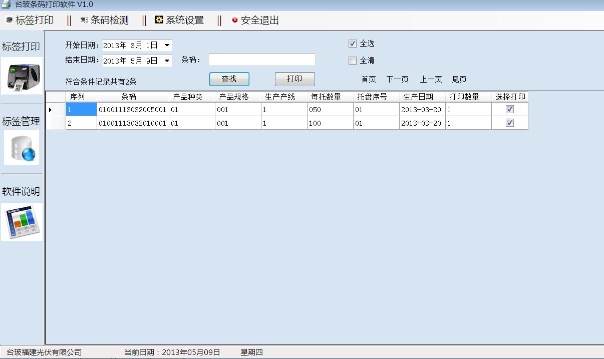 在線條碼標簽生成打印檢測追溯系統軟件 可批量打印 可流水查詢