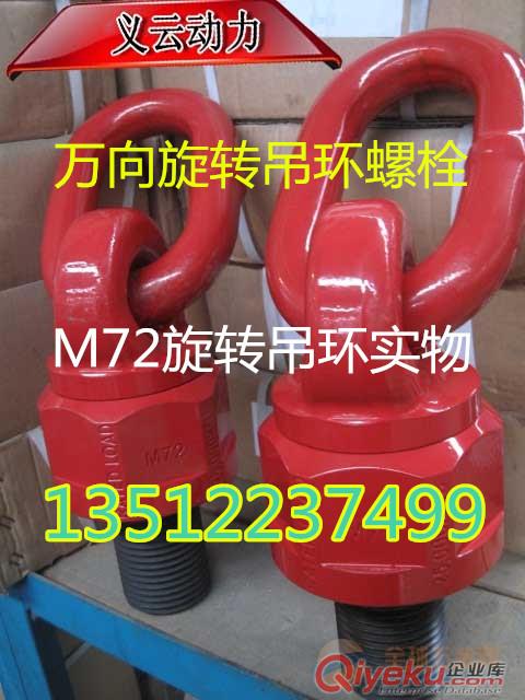 加長螺栓旋轉吊環，M36萬向旋轉吊環