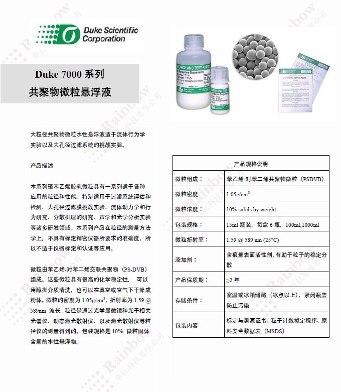 美國(guó)DUKE杜克7000系列微粒懸浮液