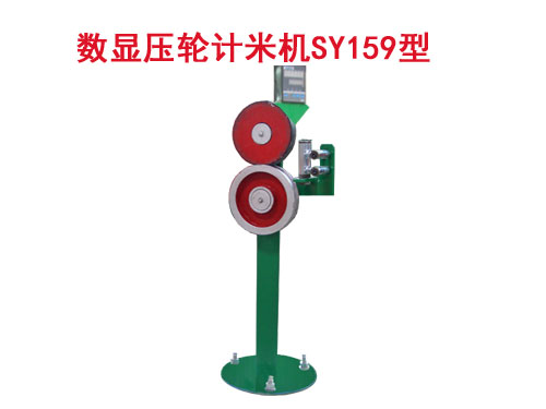 數顯壓輪計米機SY159/40T型