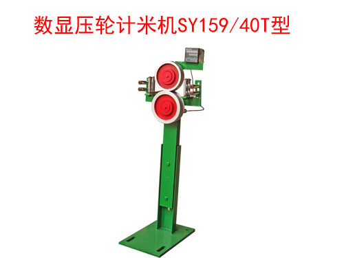 多輪式計米機DJM159A型