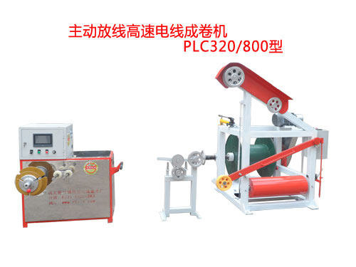 主動放線高速電線成卷機PLC320/1000型