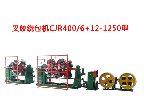 叉绞绕包机CJR400-500/6+12-1250系列