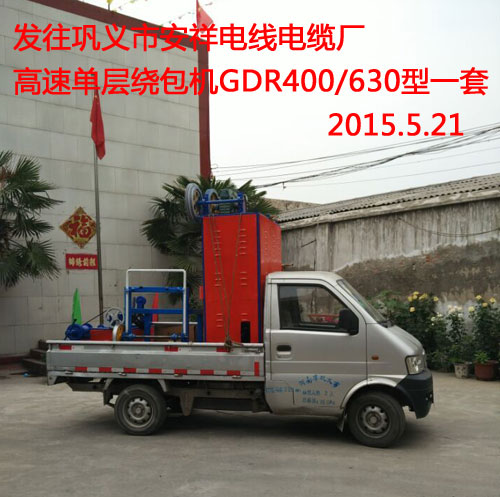 高速单层绕包机（绞线机）GDR400/630型