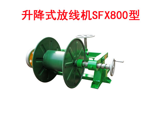 升降式放線機SFX630型