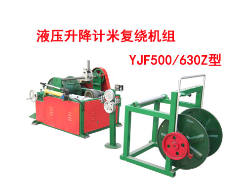 液壓升降計米復繞機組（繞線機）YJF500/630Z型原始圖片2