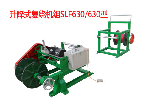 升降式計(jì)米復(fù)繞機(jī)組SJLF630/630W型