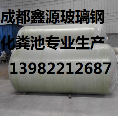 德陽市玻璃鋼化糞池 鑫源廠家銷售 13982212687   十一年專業遙遙{lx1}原始圖片2
