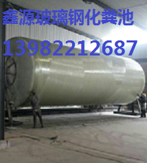 德陽市玻璃鋼化糞池 鑫源廠家銷售 13982212687   十一年專業遙遙{lx1}原始圖片3