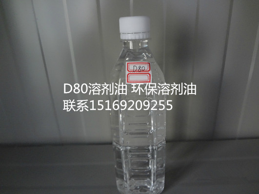 D80溶劑油