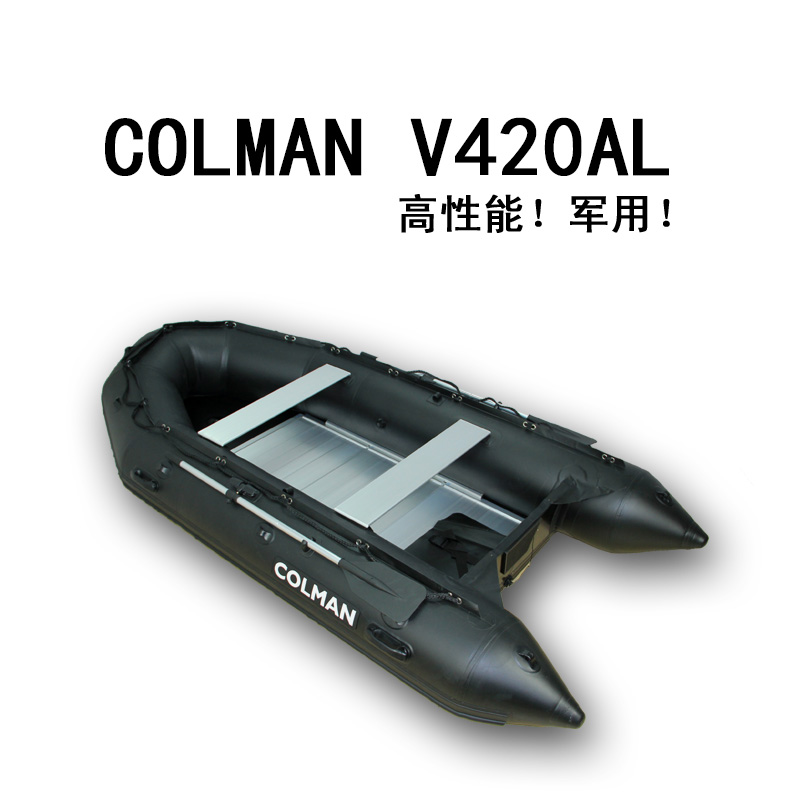 COLMAN品牌-V420ALjy款专业橡皮艇冲锋舟充气船