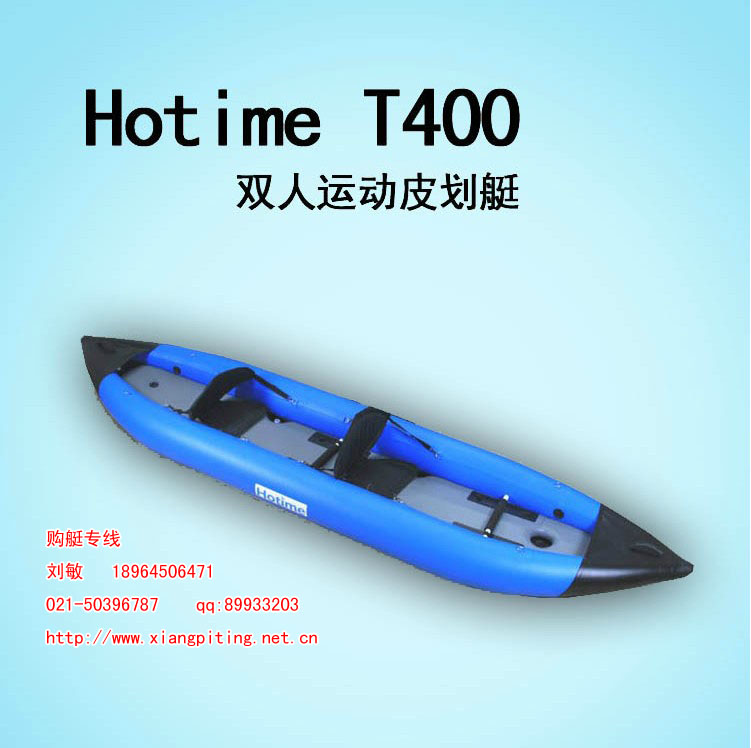 現(xiàn)貨供應(yīng)Hotime T400 雙人橡皮艇高速艇充氣船機(jī)動艇皮劃艇