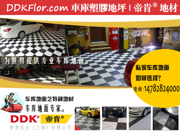 【優(yōu)質(zhì)車庫地板品牌有哪些】地下車庫耐磨地板，30*30定制車庫地板