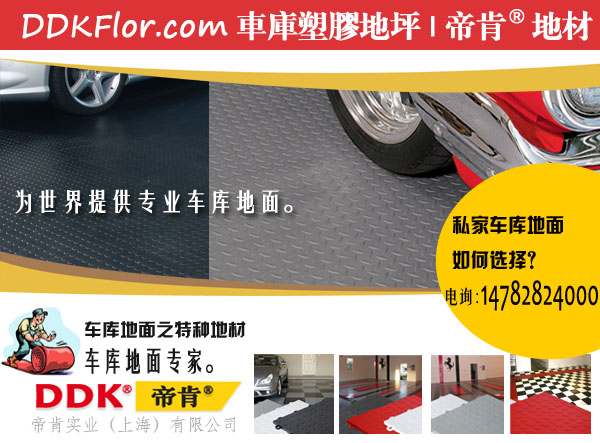【展廳地面耐磨材料】DDK展廳地面/帝肯展廳地面原始圖片2