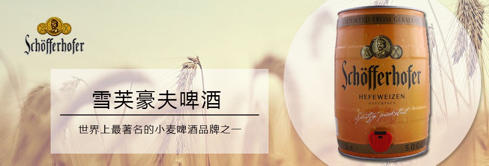 雪芙豪夫小麥啤酒330ml瓶裝 德國啤酒 代理 進口啤酒批發原始圖片3
