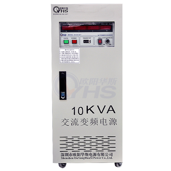 OYHS-98810變頻電源|10kva變頻電源|10kw變頻電源